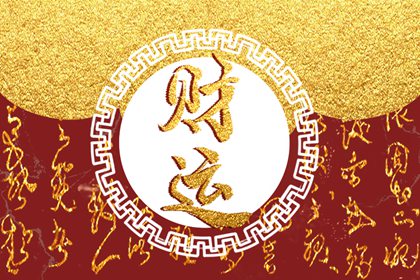 今日财神方位 2024年3月10日农历二月初一