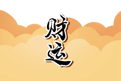今日财神方位 2024年3月14日农历二月初五
