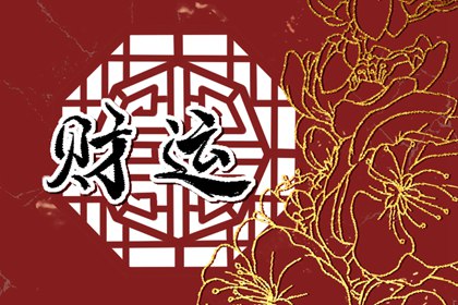 今日财神方位 2024年3月9日农历正月二十九