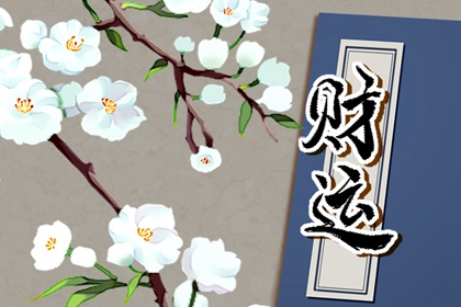 今日财神方位 2024年3月15日农历二月初六